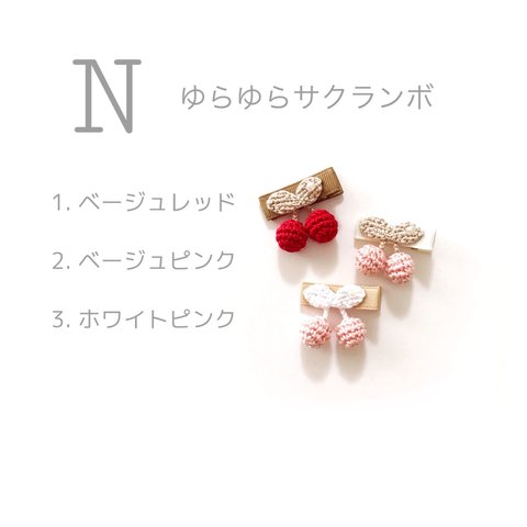 baby and kids handmade hair clip N ゆらゆらサクランボ　ベビー　赤ちゃん　子ども　ヘアクリップ　ヘアピン　ヘアアクセ　さくらんぼ