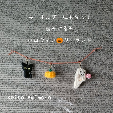 ハロウィンガーランド🎃キーホルダーにもなるよ！