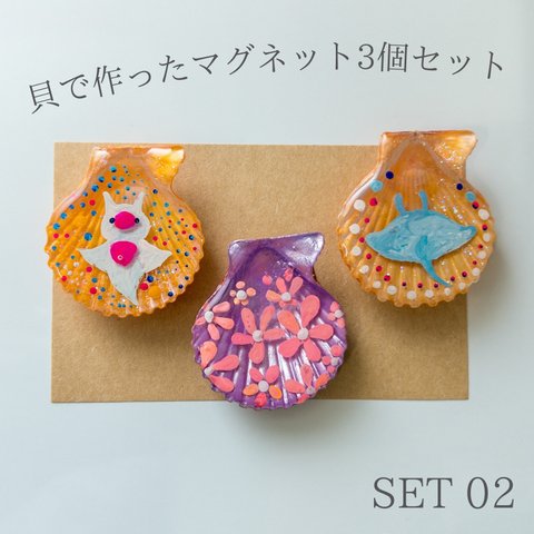 【3個セット】本物の貝で作ったマグネット SET 02