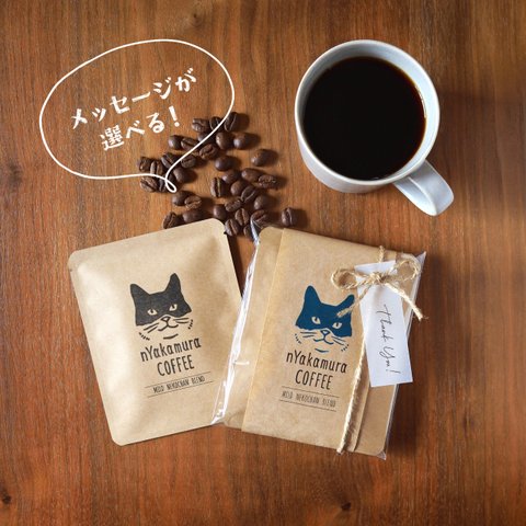 猫のドリップコーヒーギフト(ドリップバッグ3袋入り)【マイルドネコチャンブレンド】自家焙煎コーヒー