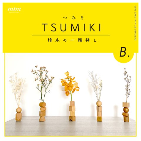 TSUMIKI　積木の一輪挿し B　designed by mtm