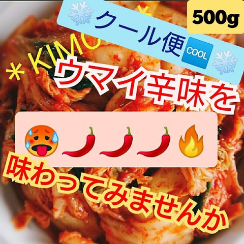 ❄クール便🆒❄◆激辛🌶️🌶️🌶️◆【本場の味】"自家製"白菜キムチ500g