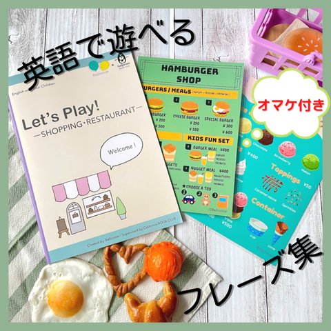 【再販】Let’s Play! ーSHOPPING・RESTAURANTー