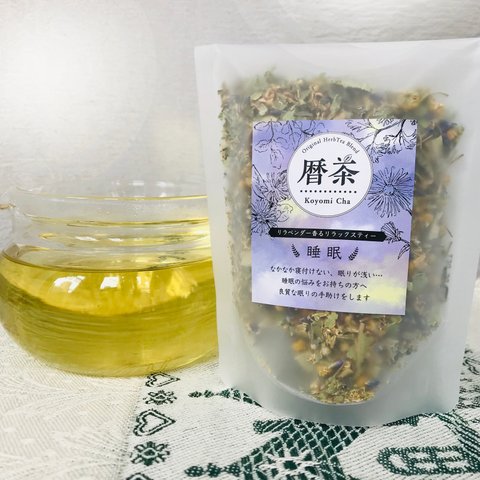 【睡眠】暦茶ブレンドハーブティー