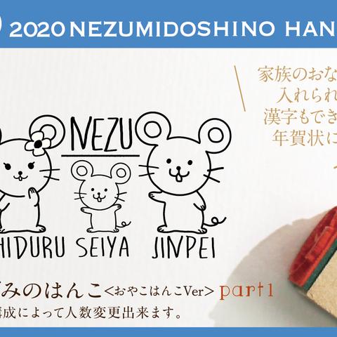 ねずみの家族のはんこ part1　お正月2020 年賀状 スタンプ kousenおなまえはんこ