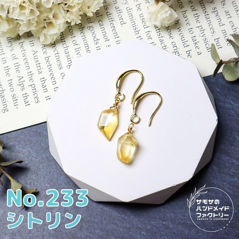 No.233 スピンドルカットのシトリンのピアス　天然石　ハンドメイド　14KGF