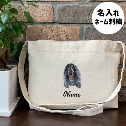 【アフガンハウンド】本格刺繍　お散歩バッグ　サコッシュ　クロスボディ　斜め掛けバッグ　お名前入り　名入れ　オーダーネーム刺繍　犬　ペット　うちの子