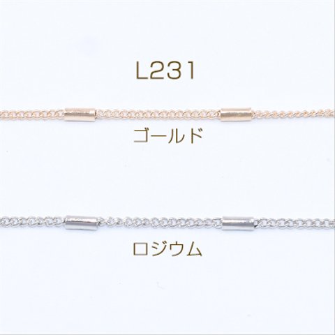 L231-G  6m  鉄製チェーン キヘイチェーン 1.2mm ビーズ付き 円筒形 1.5×4mm 3×【2m】