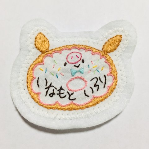 【名入れ刺繍】《受注制作》ぶーちゃんドーナツワッペン 縫い付けタイプ