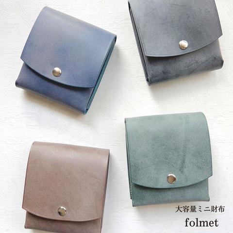 【送料無料】大容量なミニ財布 - folmet - フォルメット leather mini wallet