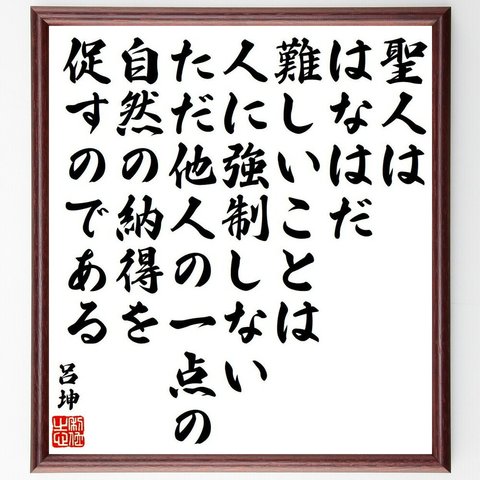 呂坤の名言「聖人は、はなはだ難しいことは人に強制しない、ただ他人の一点の自然の納得を促すのである」額付き書道色紙／受注後直筆（Y6562）