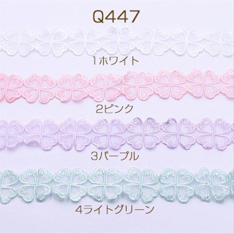 Q447-1 3m  刺繍ワッペン クローバー 30×30mm 全4色 3×【1m(約34ヶ)】