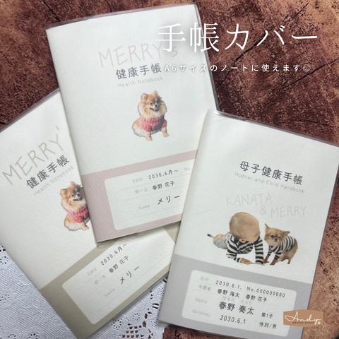 うちの子手帳カバー／お薬手帳、母子手帳、ペット、名入れ、画像加工、ギフト、母の日、父の日、敬老の日、愛犬、愛猫