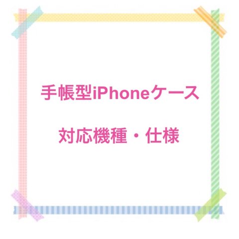 手帳型iPhoneケース 対応機種・仕様