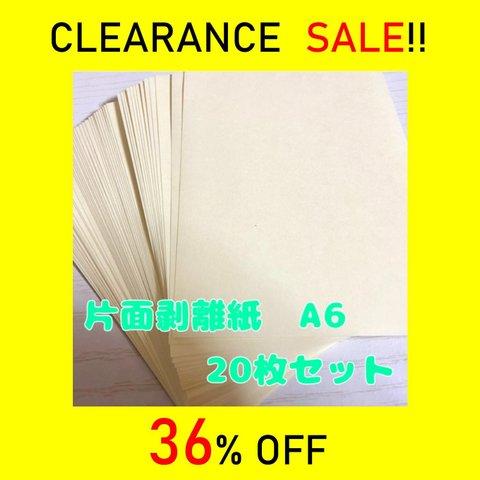 【クリアランスセール】片面剥離紙　A6サイズ　20枚【在庫限り】