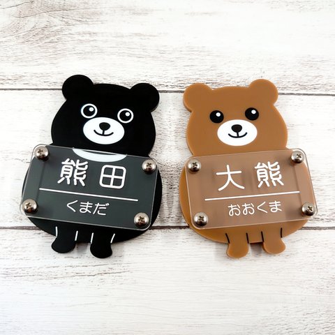 くまの表札ミニ🐻【名入れ】熊・クマ