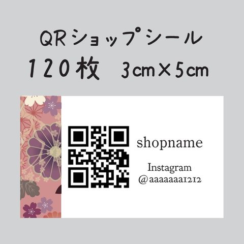 ショップシール　120枚　3センチ×5センチ