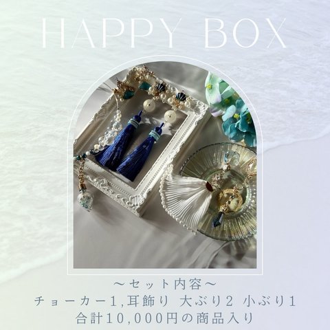  【限定2】Happy Box【人魚姫🧜‍♀️】