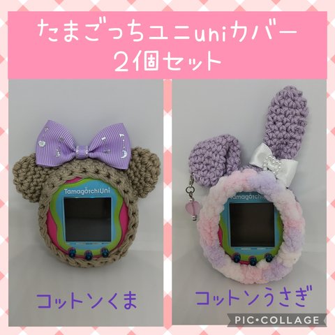 たまごっちユニuniカバー
2点セット③