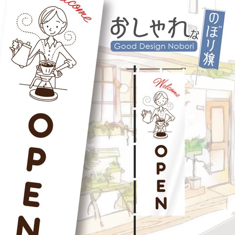 カフェ　オープン　cafe　OPEN　営業中　コーヒー　喫茶店　飲食　飲食店　のぼり　のぼり旗