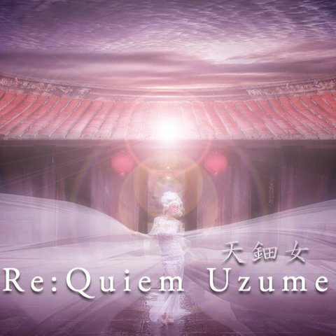 Re:Quiem 天鈿女 - Uzume-　自分の真ん中に回帰する香り