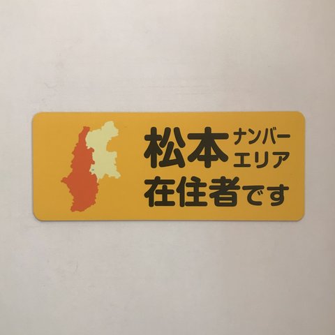 松本ナンバーエリア在住マグネットステッカー（イエロー）