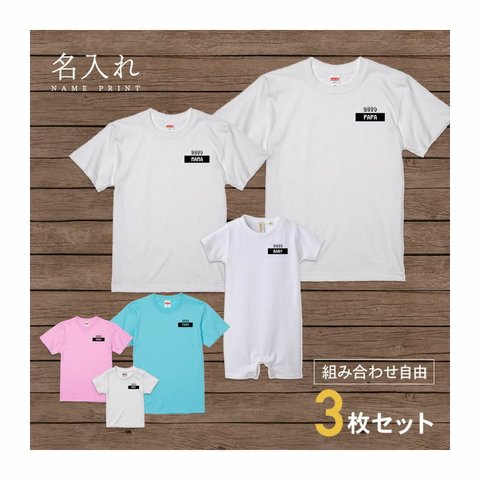 【名入れ 前面プリント 3枚セット】Tシャツ タグネーム2(西暦) 半袖 組み合わせ自由 セット ペア お揃い 親子コーデ 赤ちゃん カップル ルームウェア 在宅コーデ