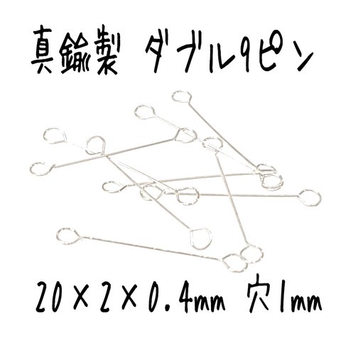 [送料無料]30本 ピアノ線 真鍮製コネクター ダブル9ピン シルバー