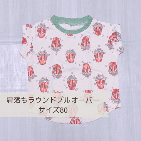 半袖　Tシャツ　ポップコーン　トップス　ユニセックス☆サイズ80☆【もぐもぐシリーズ】