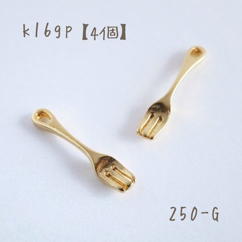 250-G   k16gp フォークチャーム　petit fork   4個