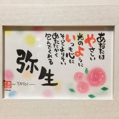 お名前メッセージ （筆文字＋パステル＋薔薇の花）