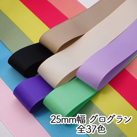 【20ｍ分】全37色から選択可☆25ｍｍ幅　グログラン