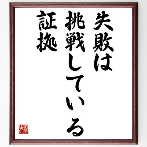 名言「失敗は、挑戦している証拠」／額付き書道色紙／受注後直筆(Y4492)