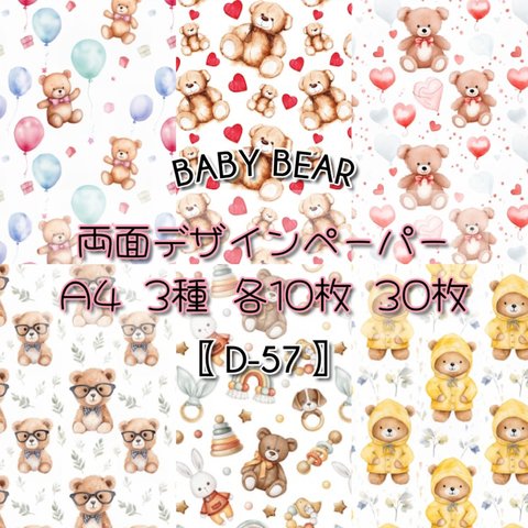 30枚SET 【D-57】Baby Bear