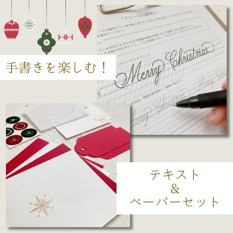 【クリスマス直前！特別価格！】手書きを楽しむ！テキスト&ペーパーセット（クリスマス）