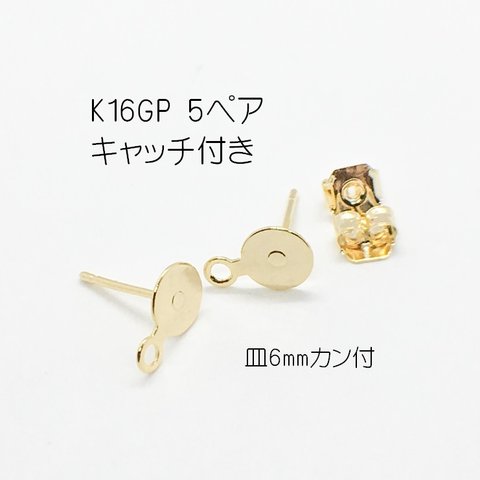 【5ペア(10個)】高品質・K16GP カン付き平皿6mm・キャッチ付