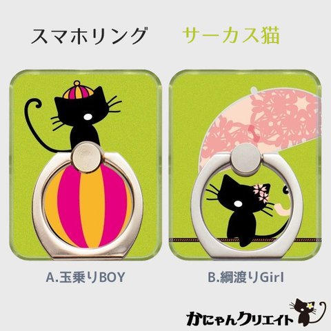 【受注生産】スマホリング ◆サーカス猫２種