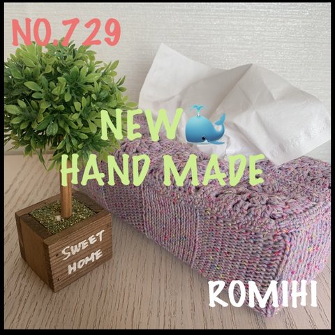 NEW⛵️NO.729  HAND MADEティッシュボックスカバー