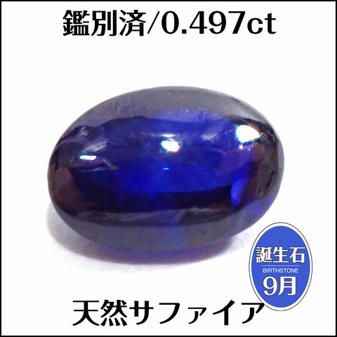 鑑別済★天然サファイア★0.497ct オーバル ルース 1個★m6746