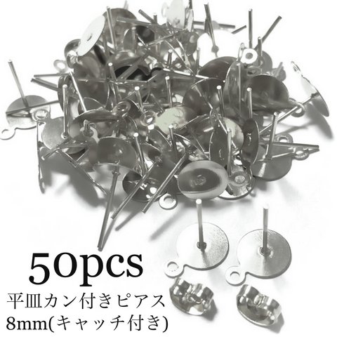 【50個】カン付きポストピアス 平皿 8mm (キャッチ付き)