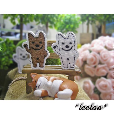 立って手を振る犬ヤロー★刺繍ワッペン★白/ベージュ4-2枚