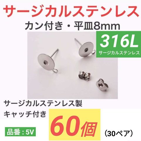 (60個　30ペア)　316L サージカルステンレス カン付き 丸皿8mm ピアス  平皿