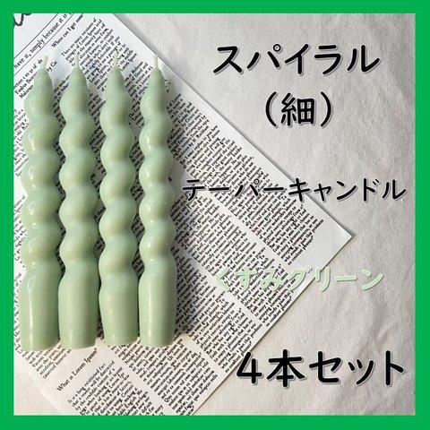 スパイラルテーパーキャンドル（細）・くすみグリーン（４本セット）ソイキャンドル