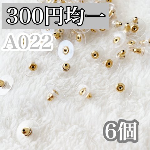 【A022】サージカルステンレス ピアス 下向き防止キャッチ ゴールド 6個