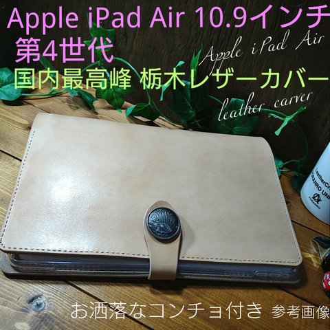 Apple iPad Air10.9インチ 第4世代【本革】✨栃木レザーケース