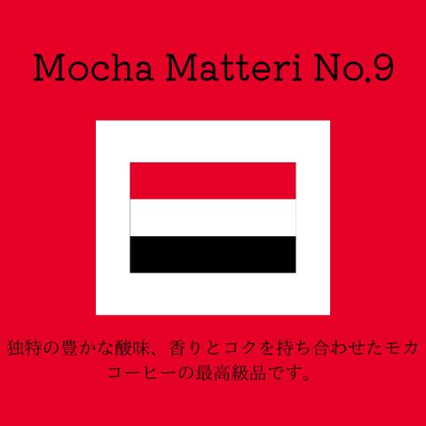 送料無料で届く新鮮な自家焙煎コーヒー豆｜モカマタリ No.9 300g（150g×2袋）｜中深煎り