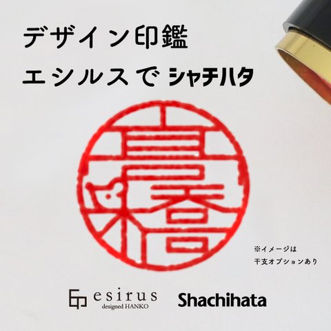 【シャチハタ】スタイリッシュなデザイン印 -エシルス-