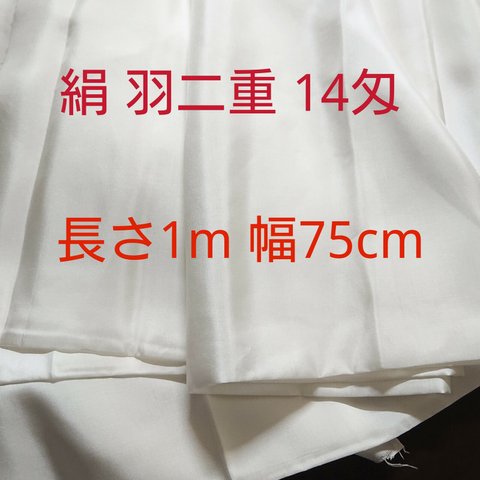 国内 福井県 製造 14匁 羽二重 絹 シルク 長さ 約1m 幅75cm