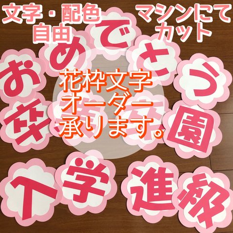  壁面飾り 花枠文字  5枚～  オーダー承ります