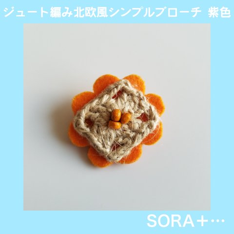 【期間限定値下げ】❁送料無料❁ ジュート×フェルト 北欧×レトロ お花 フラワー シンプル ナチュラル 橙色 オレンジ ブローチ